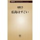 広島はすごい（新潮新書）（新潮社） [電子書籍]