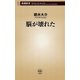 脳が壊れた（新潮新書）（新潮社） [電子書籍]