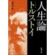 人生論（新潮文庫）（新潮社） [電子書籍]