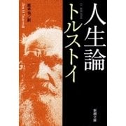 人生論（新潮文庫）（新潮社） [電子書籍]