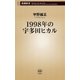 1998年の宇多田ヒカル（新潮新書）（新潮社） [電子書籍]