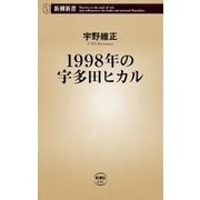1998年の宇多田ヒカル（新潮新書）（新潮社） [電子書籍]