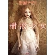 樹液少女（新潮社） [電子書籍]