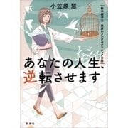 あなたの人生、逆転させます―新米療法士・美夢のメンタルクリニック日誌―（新潮社） [電子書籍]