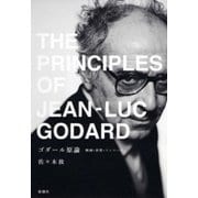 ゴダール原論―映画・世界・ソニマージュ―（新潮社） [電子書籍]