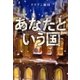 あなたという国―ニューヨーク・サン・ソウル―（新潮社） [電子書籍]