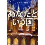 あなたという国―ニューヨーク・サン・ソウル―（新潮社） [電子書籍]