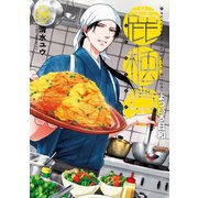 鹿楓堂よついろ日和 4巻（新潮社） [電子書籍]
