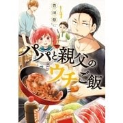 パパと親父のウチご飯 4巻（新潮社） [電子書籍]