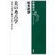美の考古学―古代人は何に魅せられてきたか―（新潮選書）（新潮社） [電子書籍]
