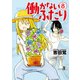 働かないふたり 8巻（新潮社） [電子書籍]