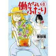 働かないふたり 8巻（新潮社） [電子書籍]