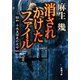 消されかけたファイル―昭和・平成裏面史の光芒Part2―（新潮文庫）（新潮社） [電子書籍]