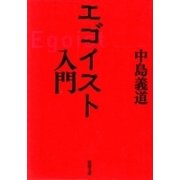 エゴイスト入門（新潮文庫）（新潮社） [電子書籍]