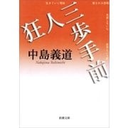 狂人三歩手前（新潮文庫）（新潮社） [電子書籍]
