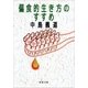 偏食的生き方のすすめ（新潮文庫）（新潮社） [電子書籍]