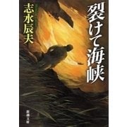 裂けて海峡（新潮文庫）（新潮社） [電子書籍]