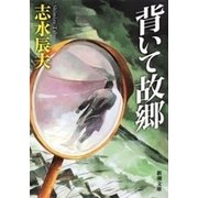 背いて故郷（新潮文庫）（新潮社） [電子書籍]