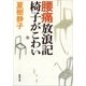 腰痛放浪記 椅子がこわい（新潮文庫）（新潮社） [電子書籍]