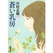 蒼い乳房（新潮文庫）（新潮社） [電子書籍]