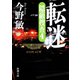 転迷―隠蔽捜査4―（新潮文庫）（新潮社） [電子書籍]