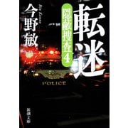 転迷―隠蔽捜査4―（新潮文庫）（新潮社） [電子書籍]