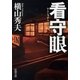 看守眼（新潮文庫）（新潮社） [電子書籍]