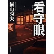 看守眼（新潮文庫）（新潮社） [電子書籍]