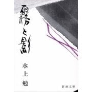 霧と影（新潮文庫）（新潮社） [電子書籍]