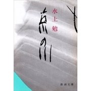 京の川（新潮文庫）（新潮社） [電子書籍]