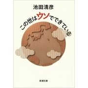 この世はウソでできている（新潮文庫）（新潮社） [電子書籍]