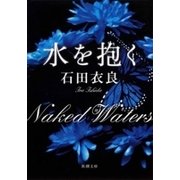 水を抱く（新潮文庫）（新潮社） [電子書籍]