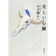 美しい心臓（新潮文庫）（新潮社） [電子書籍]