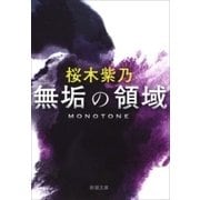 無垢の領域（新潮文庫）（新潮社） [電子書籍]