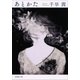 あとかた（新潮文庫）（新潮社） [電子書籍]