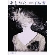 あとかた（新潮文庫）（新潮社） [電子書籍]