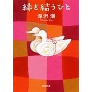 縁を結うひと（新潮文庫）（新潮社） [電子書籍]