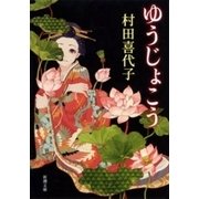 ゆうじょこう（新潮文庫）（新潮社） [電子書籍]