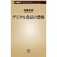 デジタル食品の恐怖（新潮新書）（新潮社） [電子書籍]