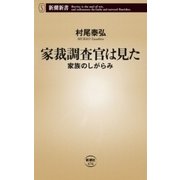 家裁調査官は見た―家族のしがらみ―（新潮新書）（新潮社） [電子書籍]