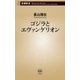 ゴジラとエヴァンゲリオン（新潮新書）（新潮社） [電子書籍]