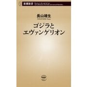 ゴジラとエヴァンゲリオン（新潮新書）（新潮社） [電子書籍]