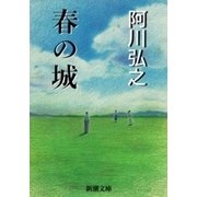 春の城（新潮文庫）（新潮社） [電子書籍]
