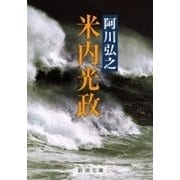 米内光政（新潮文庫）（新潮社） [電子書籍]