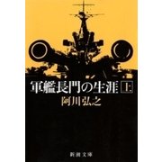 軍艦長門の生涯（上）（新潮文庫）（新潮社） [電子書籍]