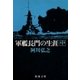 軍艦長門の生涯（中）（新潮文庫）（新潮社） [電子書籍]