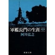 軍艦長門の生涯（中）（新潮文庫）（新潮社） [電子書籍]