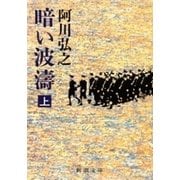 暗い波濤（上）（新潮文庫）（新潮社） [電子書籍]