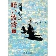 暗い波濤（下）（新潮文庫）（新潮社） [電子書籍]