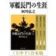 軍艦長門の生涯（上中下） 合本版（新潮社） [電子書籍]